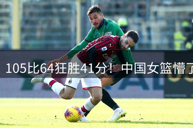 105比64狂胜41分！中国女篮懵了美国也懵了：意大利被捷克坑惨了？